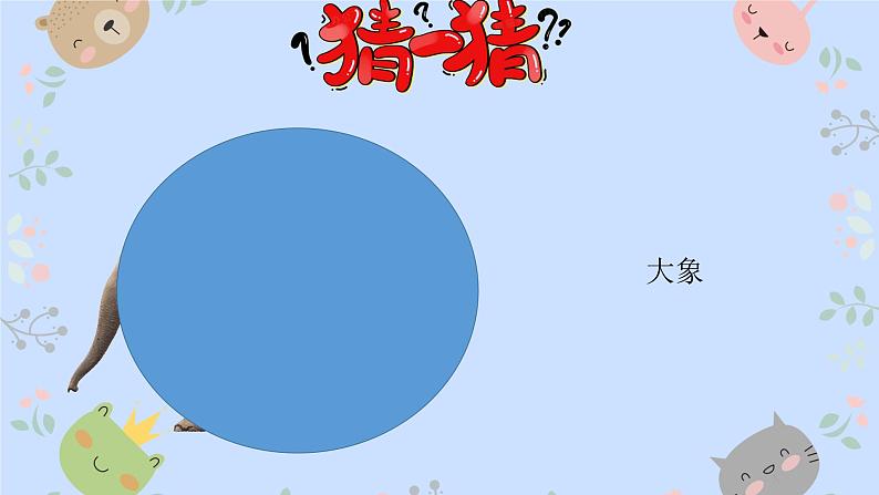 一年级下册科学教科版1.我们知道的动物课件第7页