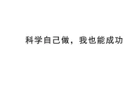 湘教版六年级科学下册5.2《科学自己做，我也能成功》课件