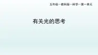 小学科学教科版 (2017)五年级上册1.有关光的思考一等奖教学课件ppt