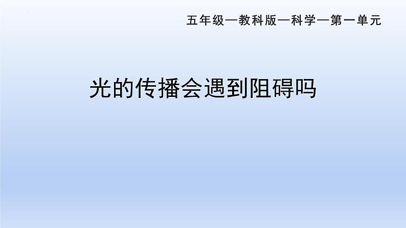 五年级上册科学教科版1.3《光的传播会遇到阻碍吗》教学课件第1页