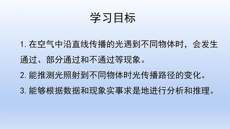 五年级上册科学教科版1.3《光的传播会遇到阻碍吗》教学课件第2页