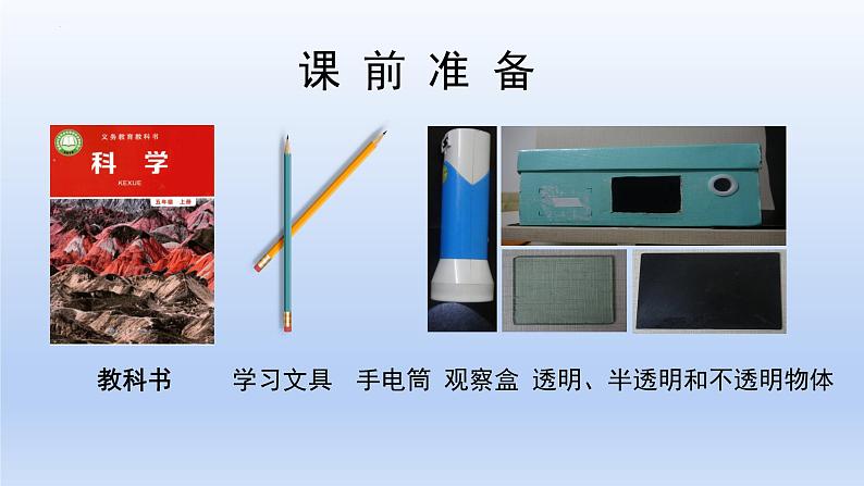 五年级上册科学教科版1.3《光的传播会遇到阻碍吗》教学课件第3页