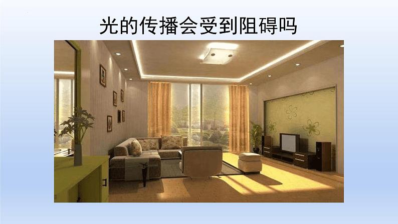 五年级上册科学教科版1.3《光的传播会遇到阻碍吗》教学课件第4页