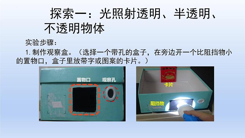 五年级上册科学教科版1.3《光的传播会遇到阻碍吗》教学课件第7页