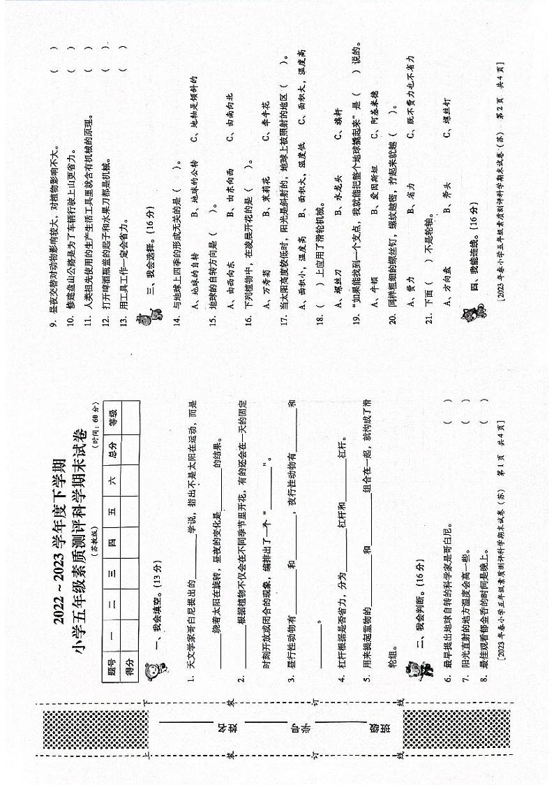 陕西省西安市未央区2022-2023学年五年级下学期期末科学试卷第1页
