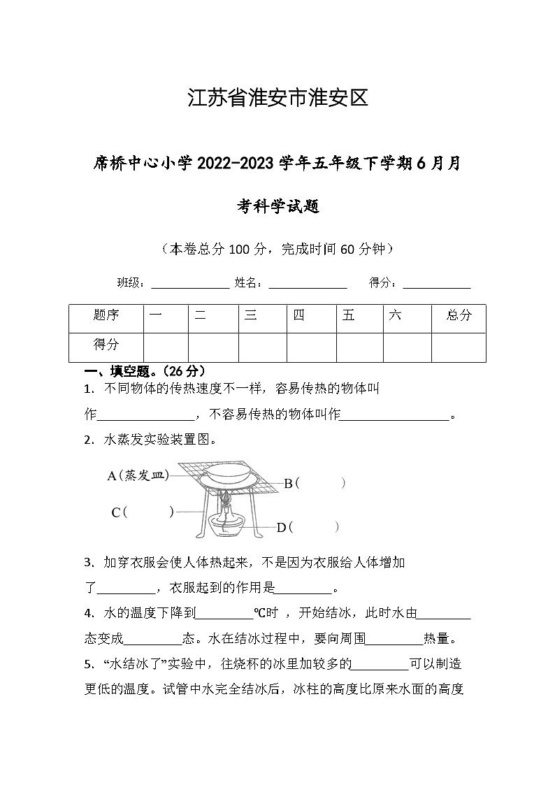 江苏省淮安区淮安市楚州区席桥镇中心小学2022-2023学年五年级下学期6月月考科学试题01