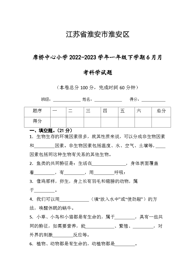 江苏省淮安区淮安市楚州区席桥镇中心小学2022-2023学年一年级下学期6月月考科学试题