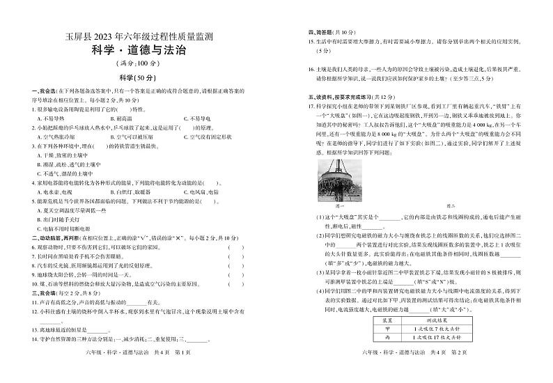 贵州省玉屏侗族自治县2022-2023学年六年级下学期过程性质量监测(月考)科学、道德与法治试卷01