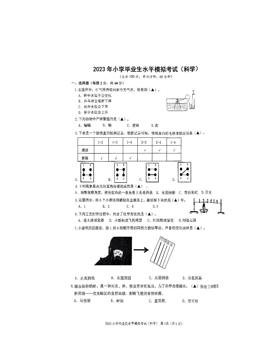 浙江省台州市2022-2023学年六年级下学期小学毕业生模拟考试科学试卷
