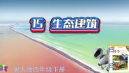 冀人版 (2017)四年级下册15 生态建筑背景图课件ppt