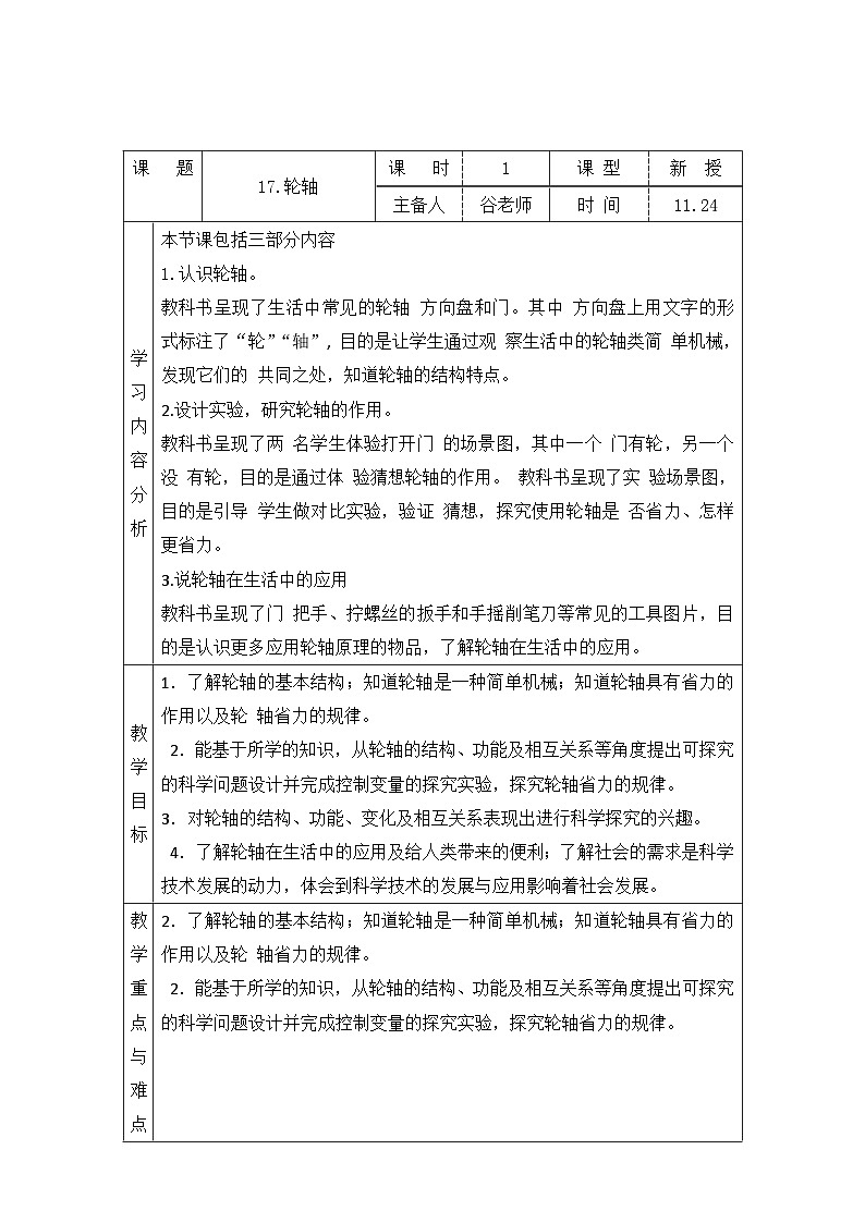 青岛版版科学六年级上册 17.轮轴 教案01
