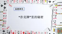 大象版科学六上 反思单元《“扑克牌”里的秘密》课件