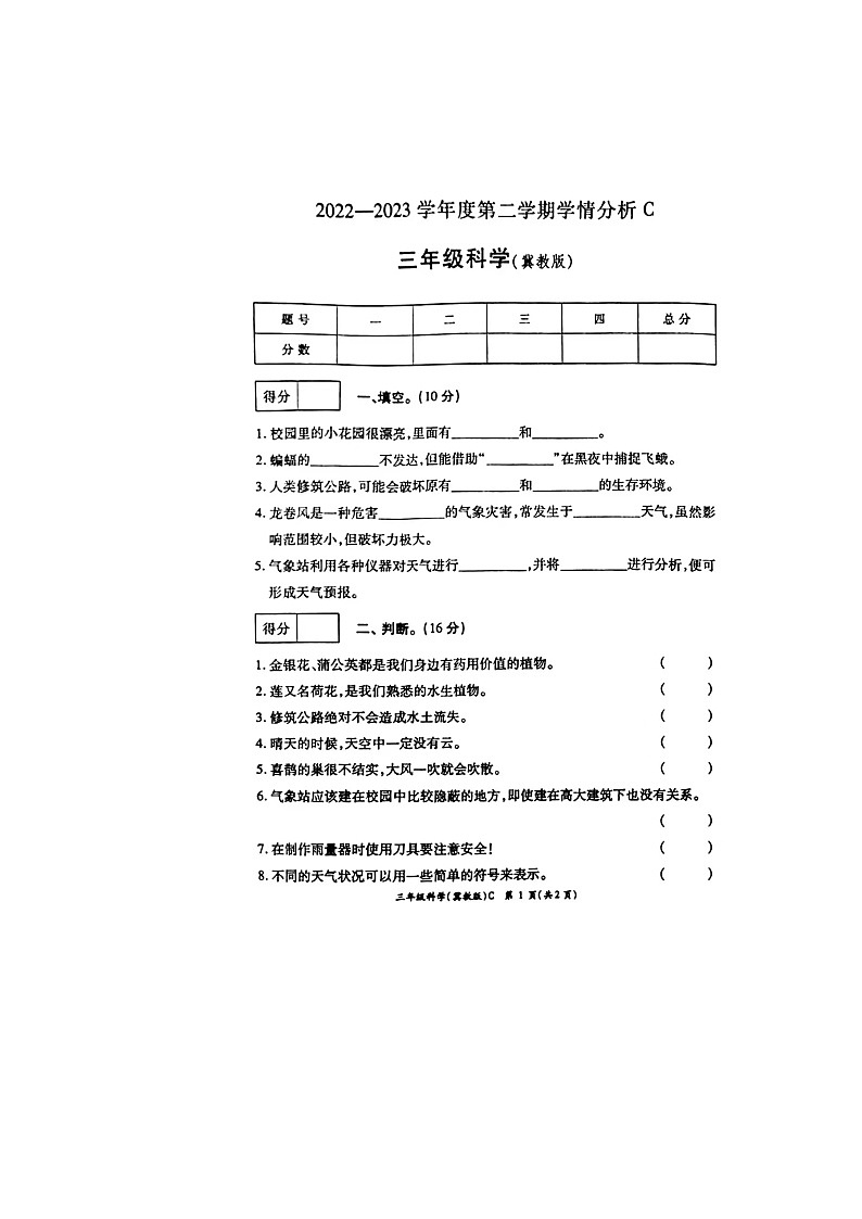 河南省周口市扶沟县2022-2023学年三年级下学期6月期末科学试题第1页