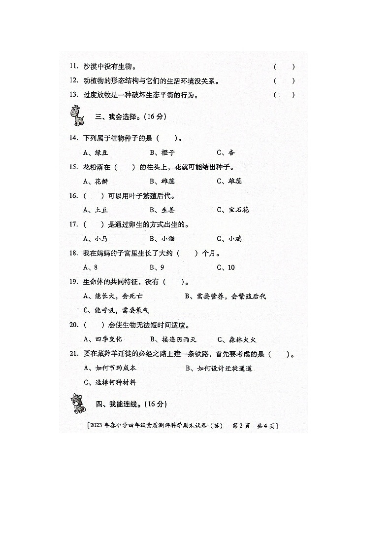 陕西省西安市未央区2022-2023学年四年级下学期期末科学试卷第2页