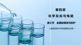 《金屬的腐蝕和防護(hù)》課件PPT+教學(xué)設(shè)計(jì)
