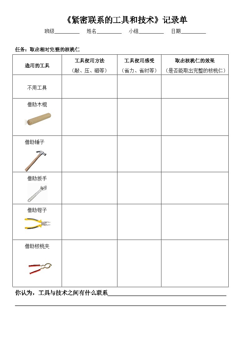 教科版科学六年级上册3-1《紧密联系的工具和技术》实验记录单第1页