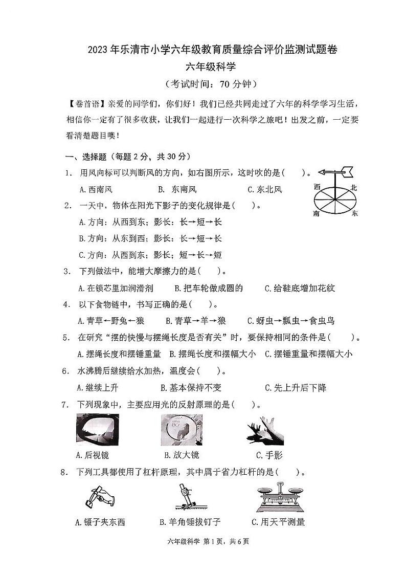 浙江省温州市乐清市2022-2023学年六年级下学期期末科学试题01