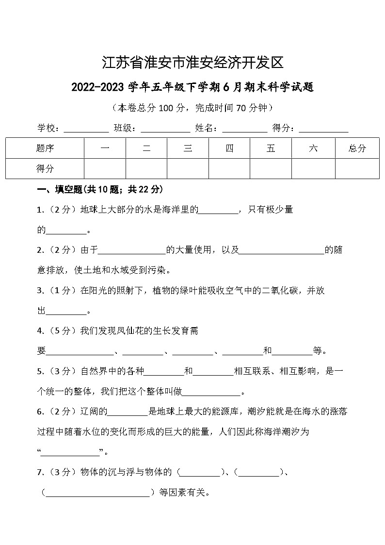 江苏省淮安市淮安经济技术开发区2022-2023学年五年级下学期6月期末科学试题第1页