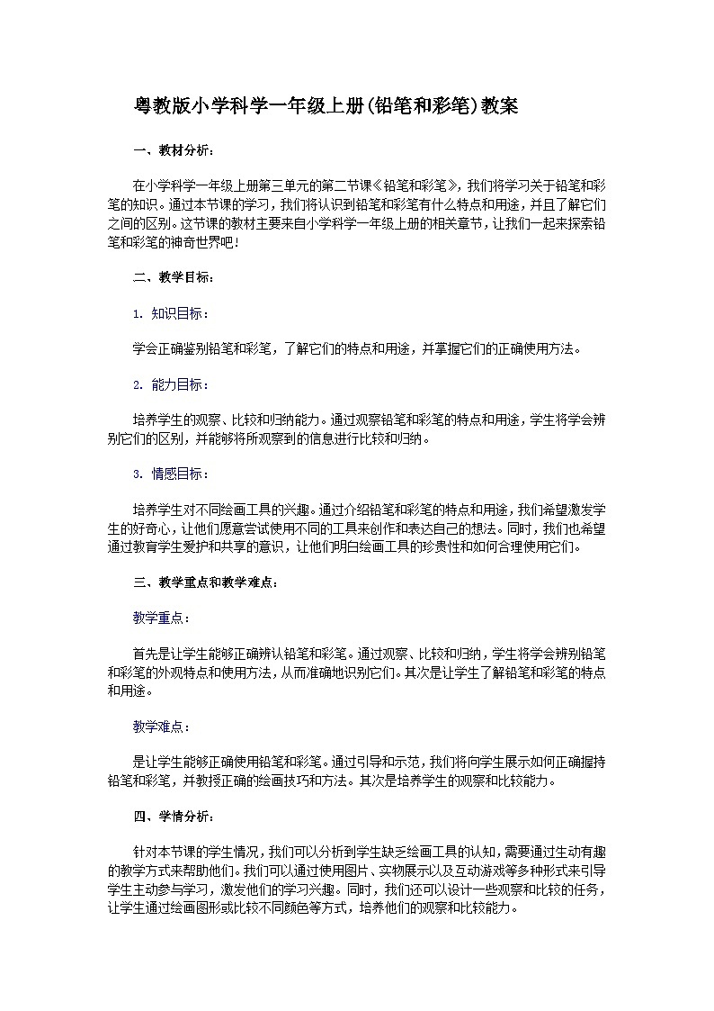 粤教粤科版(2017秋)小学一年级科学上册 3.9 铅笔和彩笔 教案第1页