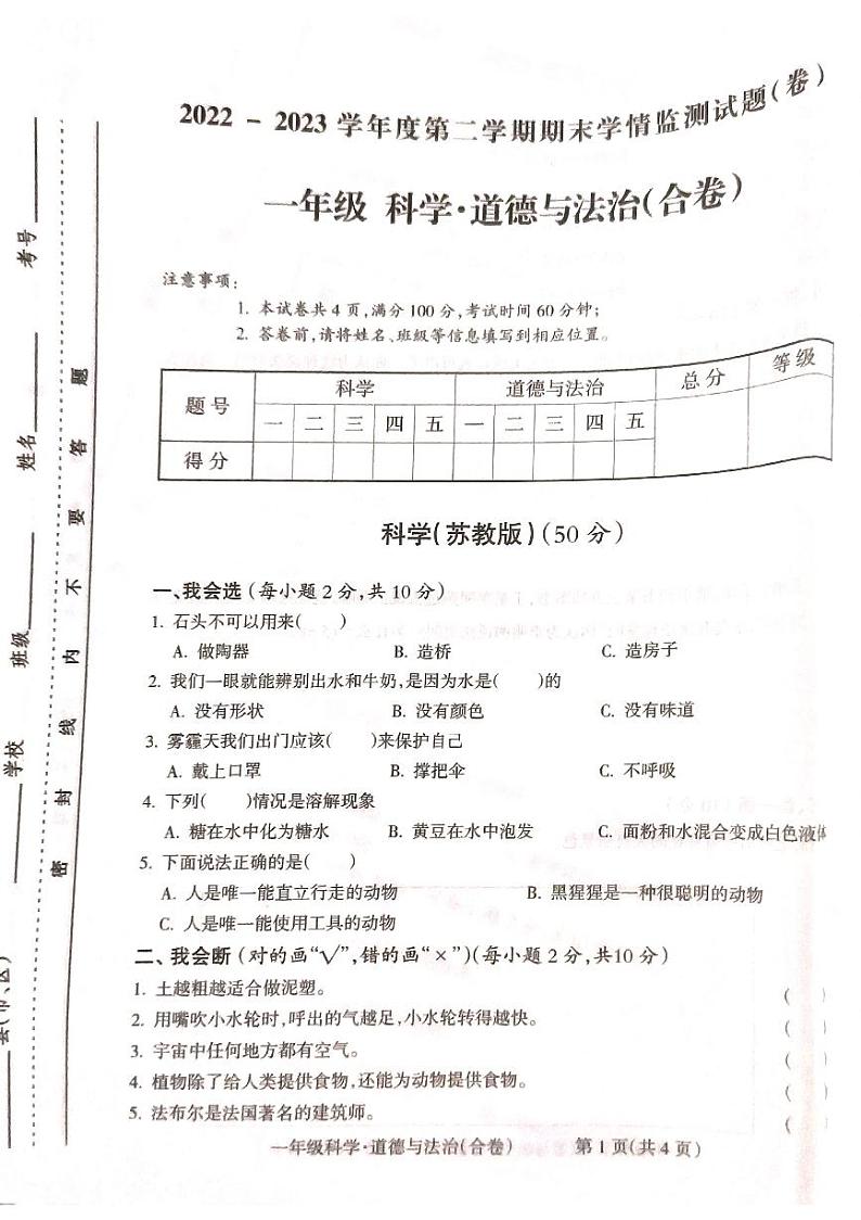 山西省吕梁市离石区2022-2023学年一年级下学期道德与法治+科学期末联考测试卷01