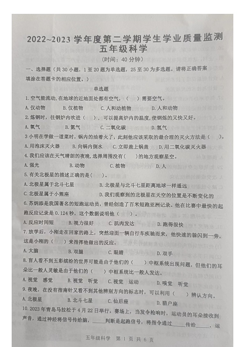 山东省青岛市西海岸新区2022-2023+学年五年级下学期学生学业质量监测期末科学试卷第1页