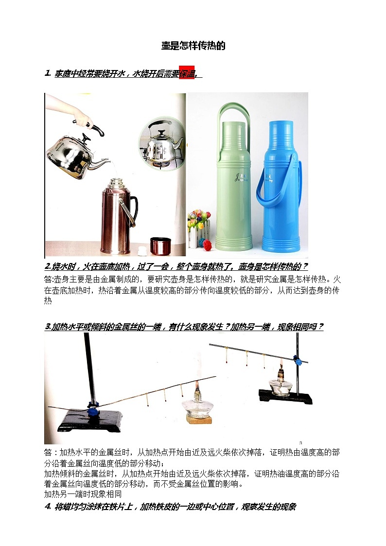 鄂教人教版五年级上册科学 第1课《壶是怎样传热的》知识梳理第1页