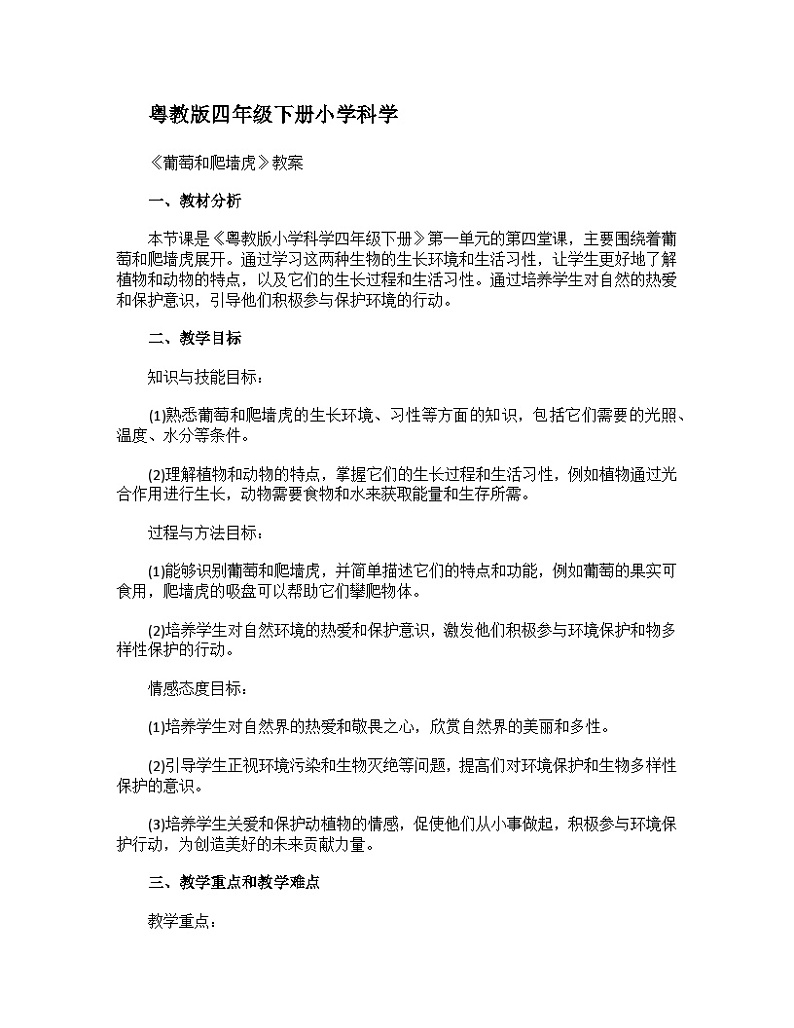 粤教粤科版(2017秋) 四年级下册1.4葡萄和爬墙虎 教案第1页