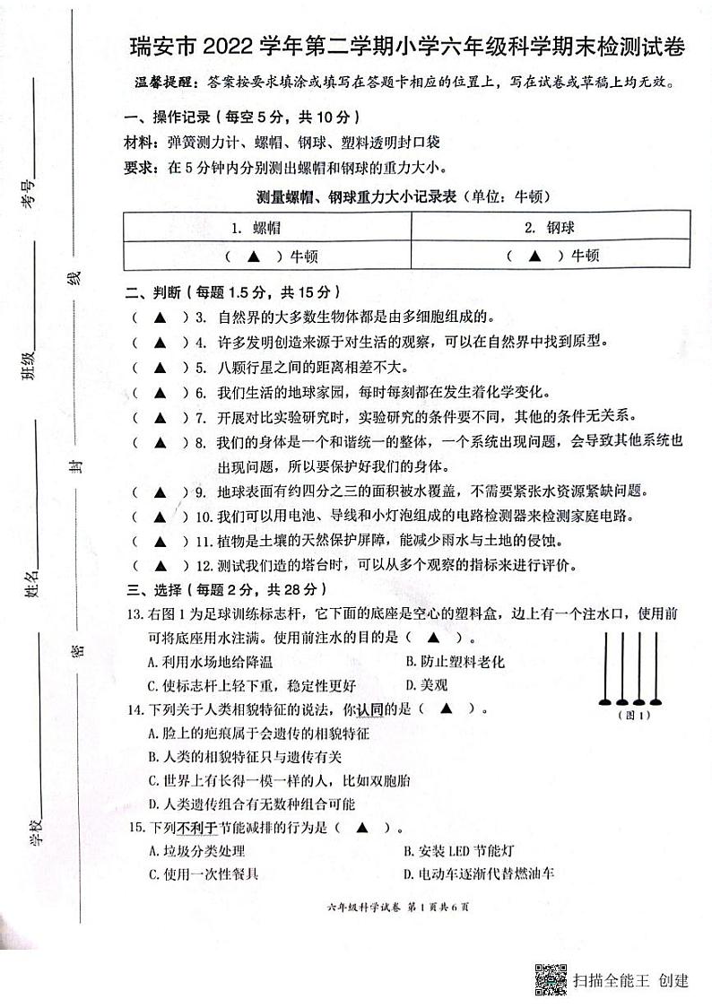 浙江省温州市瑞安市2022-2023学年六年级下学期6月期末科学试题第1页