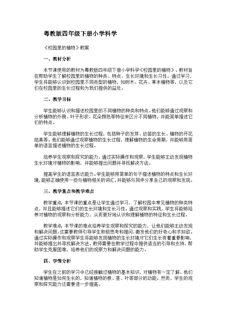 粵教粵科版（2017秋）四年級下冊 1.6學校園里的植物 教案第1頁
