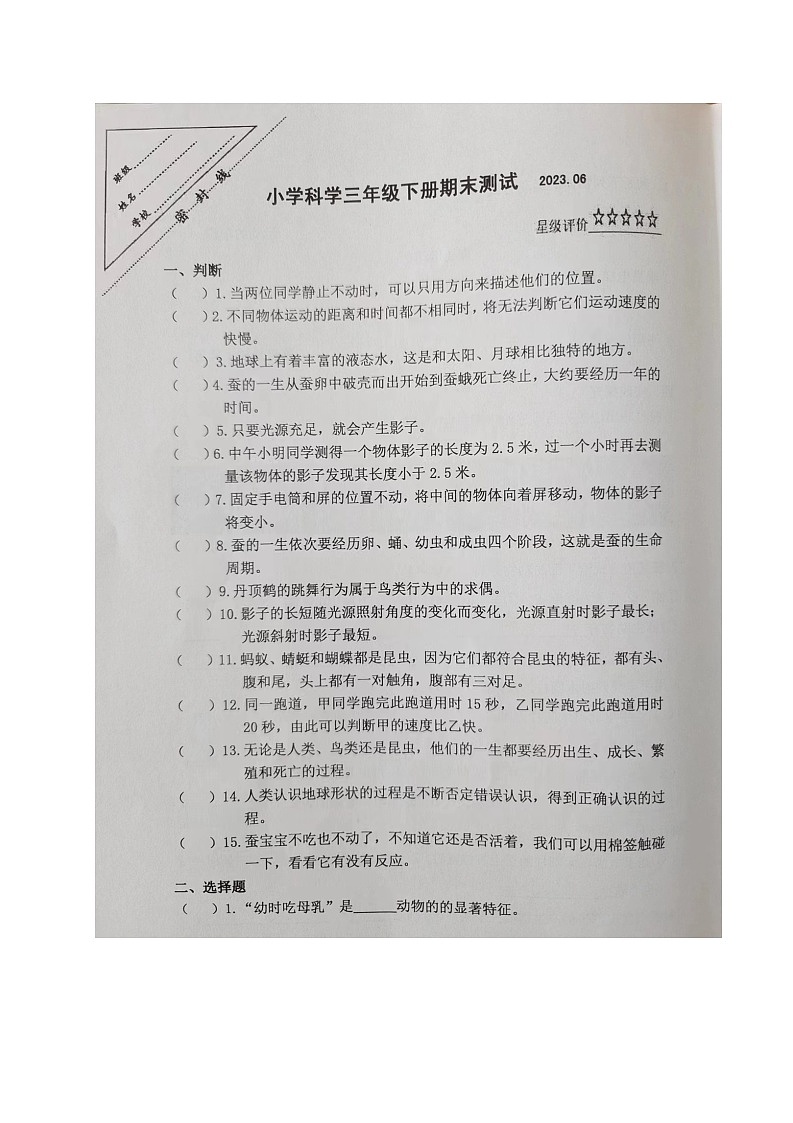江苏省徐州市泉山区2022-2023学年三年级下学期期末测试科学试卷第1页
