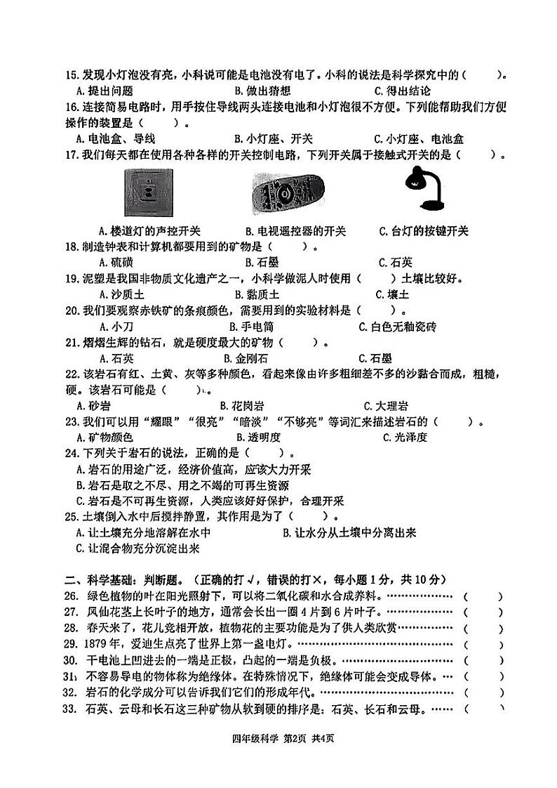 浙江省杭州市临平区2022-2023学年四年级下学期期末检测科学试卷02