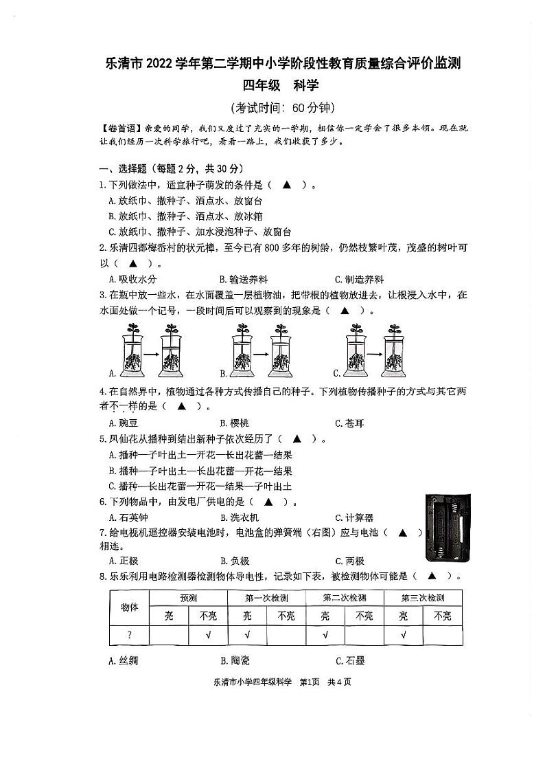 浙江省温州市乐清市2022-2023学年四年级下学期6月期末科学试题第1页