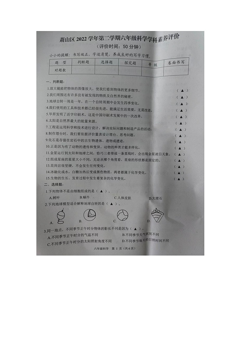 浙江省杭州市萧山区2022-2023学年六年级下学期期末学科素养评价科学试题第1页