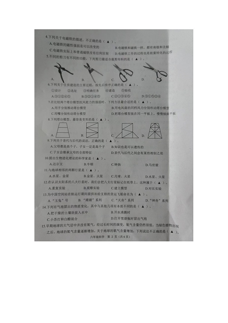 浙江省杭州市萧山区2022-2023学年六年级下学期期末学科素养评价科学试题第2页