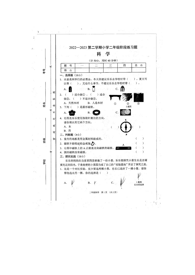 山西省晋中市平遥县2022-2023学年二年级下学期期末科学试题01