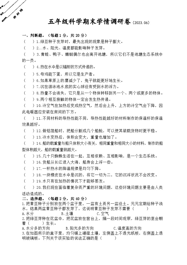 江苏省徐州经济技术开发区十校2022-2023学年五年级下学期期末学情调研科学试卷01