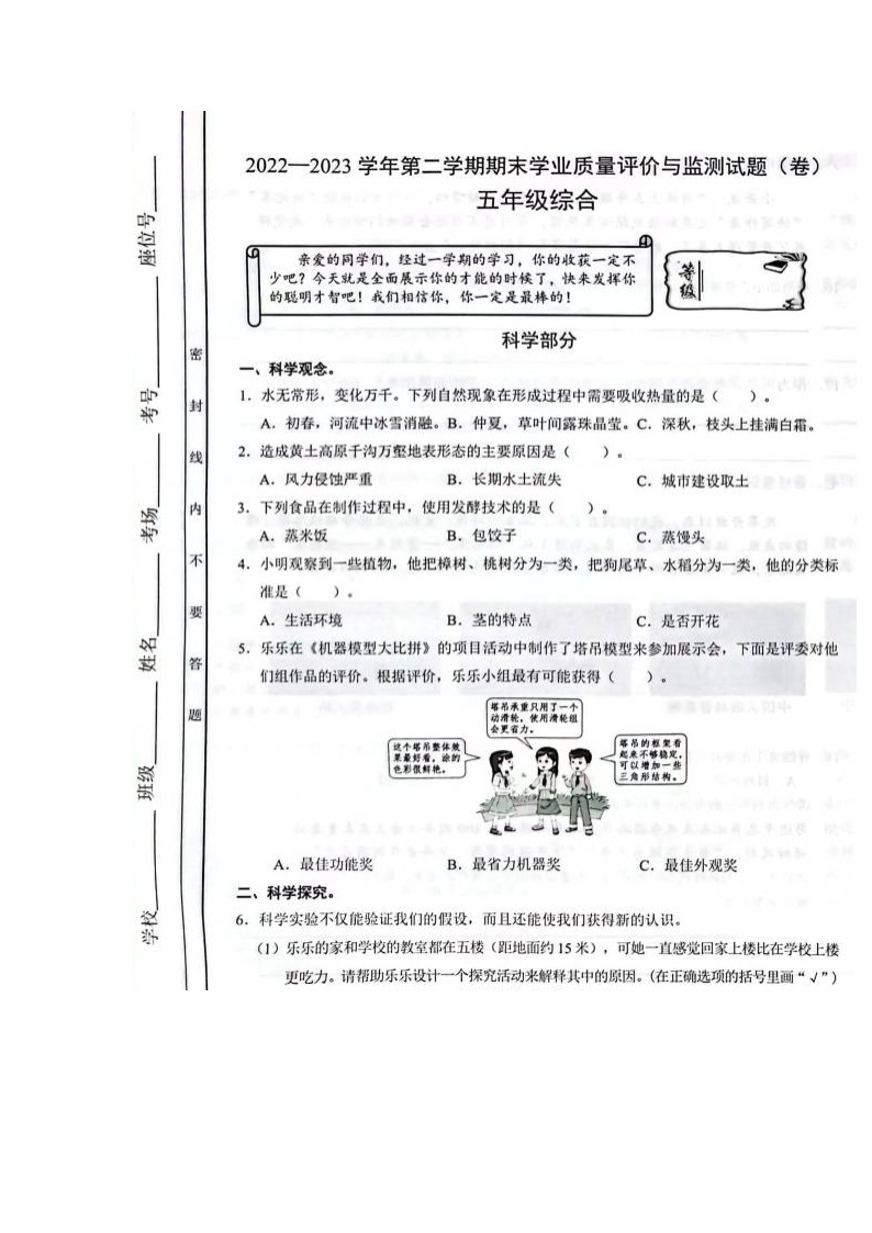 山西省阳泉市盂县2022-2023学年五年级下学期期末学业质量综合评价与监测试题(科学部分)01