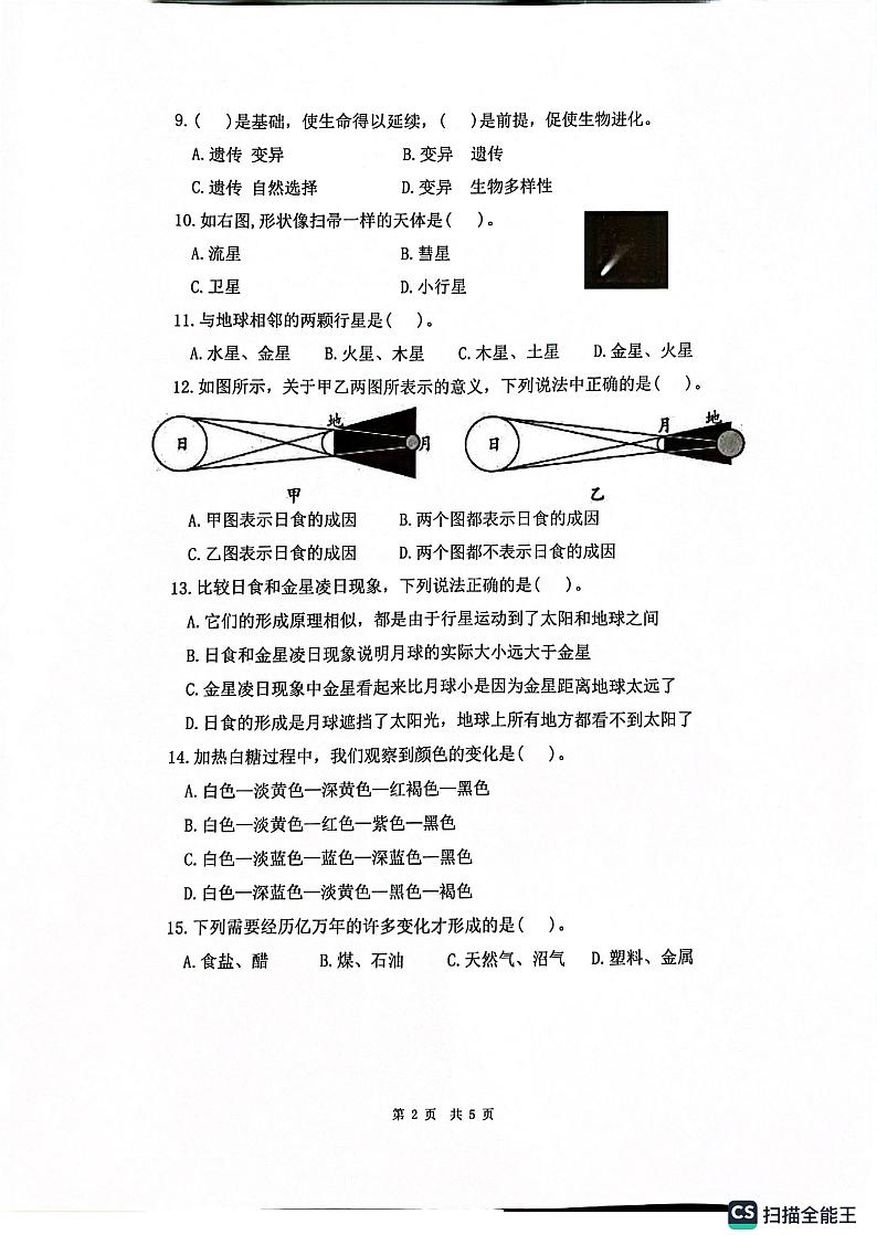 广东省广州市增城区2022-2023学年六年级下学期6月期末科学试题第2页