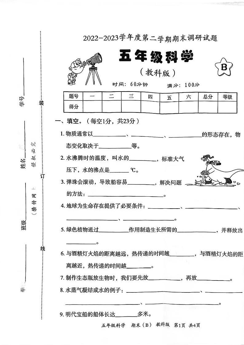 河北省邯郸市临漳县临漳镇学区2022-2023学年五年级下学期期末考试科学试题01