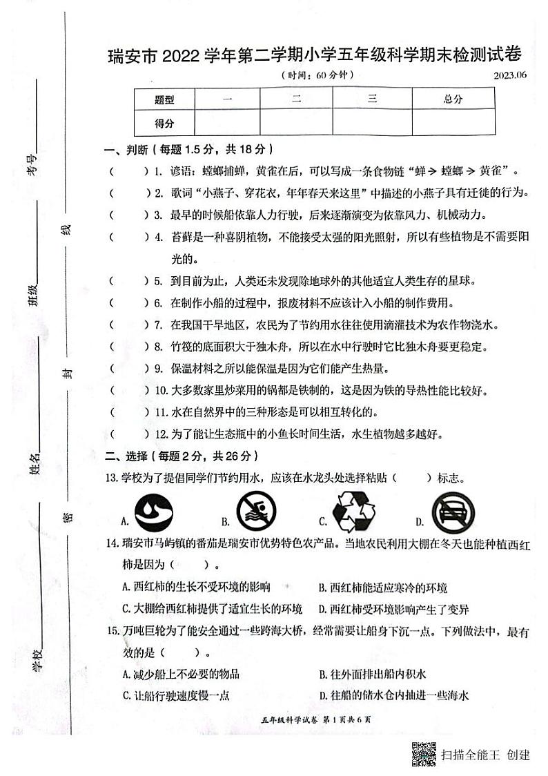 浙江省温州市瑞安市2022-2023学年五年级下学期6月期末科学试题第1页
