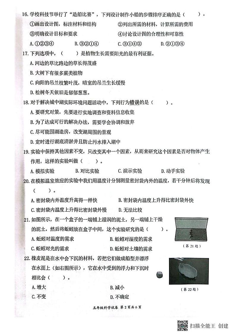 浙江省温州市瑞安市2022-2023学年五年级下学期6月期末科学试题第2页