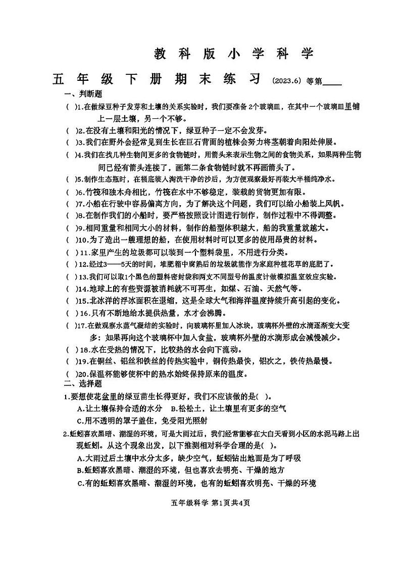 江苏省徐州市云龙区2022-2023学年五年级下学期科学试题01