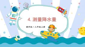 小学科学教科版 (2017)三年级上册4.测量降水量评课ppt课件