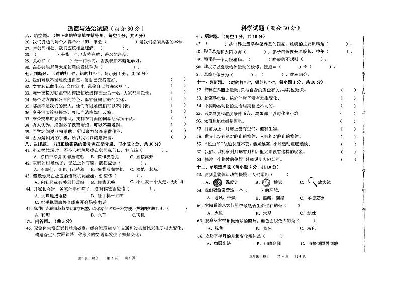 四川省泸州市叙永县2022-2023学年三年级下学期6月期末道德与法治•科学试题第1页
