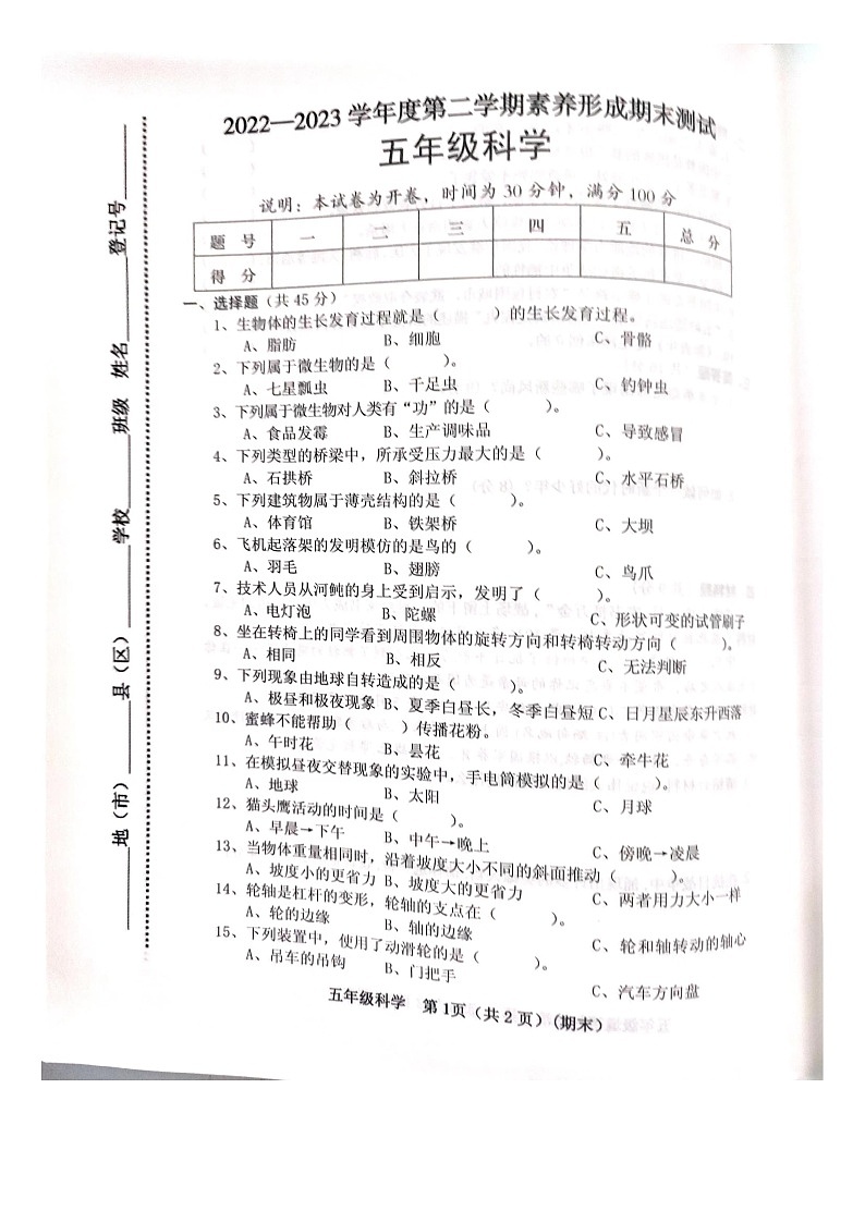 山西省临汾市霍州市2022-2023学年四年级下学期6月期末科学试题第1页