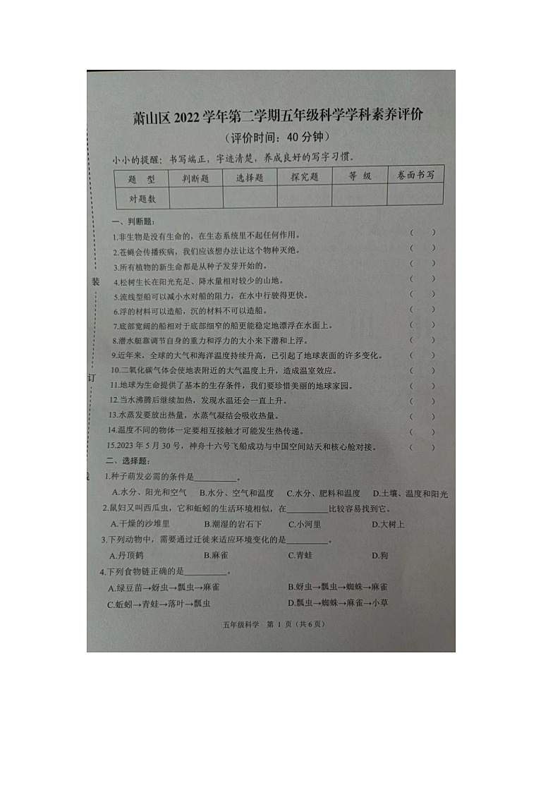 浙江省杭州市萧山区2022-2023学年五年级下学期期末检测科学试题+第1页