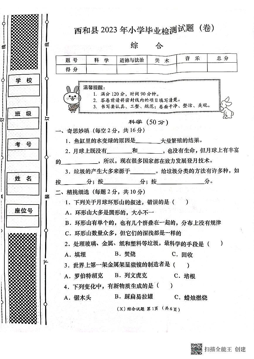 甘肅省隴南市西和縣2022-2023學年六年級下學期6月期末道德與法治+科學+美術+音樂試題第1頁
