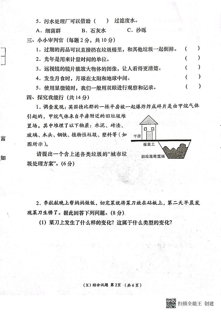 甘肅省隴南市西和縣2022-2023學年六年級下學期6月期末道德與法治+科學+美術+音樂試題第2頁