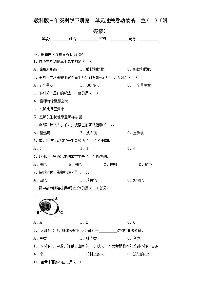 教科版三年级科学下册第二单元过关卷动物的一生(一)(附答案)01