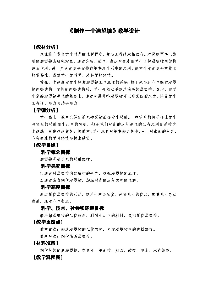 新教科版五年级上册科学1-7《制作一个潜望镜》教学设计01